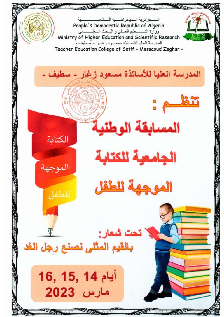 المسابقة الوطنية الجامعية للكتابة الموجهة للطفل- الطبعة الثانية