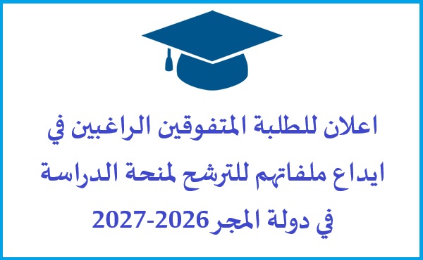 التسجيل في منحة دولة المجر – الطلبة أوائل الدفعات (جميع التخصصات)