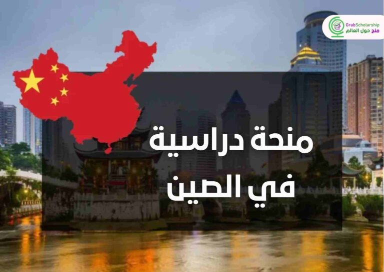 نداء لتقديم الترشيحات لمنحة الصين للتسجيل في الدكتوراه للسنة الجامعية 2026-2027